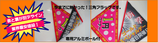 三角フラッグ 両面仕様