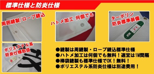 横断幕　応援幕　懸垂幕の標準仕様と防炎仕様対応について